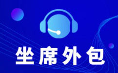 惠州呼叫中心为企业提供什么服务